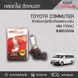 PHYLLIS หลอดไฟตัดหมอก TOYOTA: COMMUTER โตโยต้า คอมมูเตอร์ * (ราคา/ชิ้น)