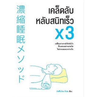 C111 9786165158701 หนังสือ เคล็ดลับหลับสนิทเร็วคูณสาม x3 (Nation)