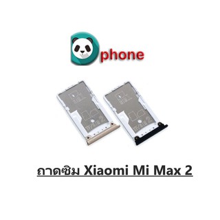 ถาดซิม Xiaomi Mi Max2 ถาดใส่ซิม Mi Max2