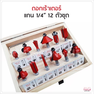 ดอกเร้าเตอร์ / ดอกทริมเมอร์ ชุด 12 ดอก แกน (เล็ก) 1/4" สำหรับงานเจาะและเซาะร่องไม้ บรรจุในกล่องไม้ใช้งานร่วมกับเครื่อง