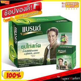 The Best!! แบรนด์ซุปไก่ ต้นตำรับ ขนาด 70 ซีซี กล่อง 12 ขวด ส่งเร็ว🚛💨