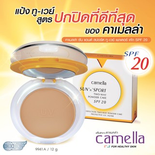 Camella SunN Sport Two Way Powder Cake SPF 20 ++ แป้งซันสปอตท์ คาเมลล่า