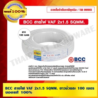 BCC สายไฟ VAF 2x1.5 SQMM. ยาวม้วนละ 100 เมตร ของแท้ 100% ร้านเป็นตัวแทนจำหน่ายโดยตรง