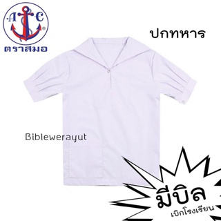 เสื้อปกทหาร ตราสมอ สำหรับเด็กผู้หญิงมัธยมต้น