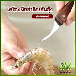 Lawan มีดแกะกุ้ง มีดแกะเปลือกกุ้ง มีดดึงไส้กุ้ง  shrimp thread knife