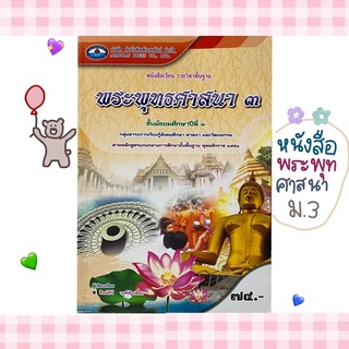 ✅ ( พร้อมส่ง🖍📒 ) #หนังสือพระพุทธศาสนา ม.3 / สาระเเน่นๆ เรียนรู้เกี่ยวกับศาสนา