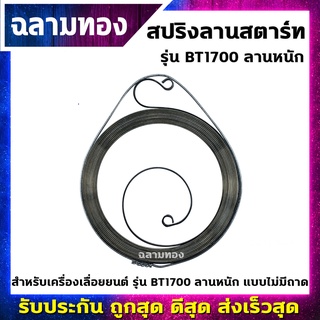 สปริงลานสตาร์ท เครื่องเลื่อยยนต์ ลานหนัก รุ่น BT1700 แบบไม่มีถาด(R-0011)