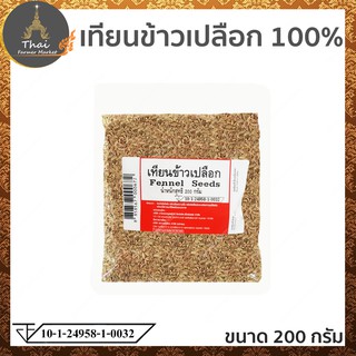 Fennel Seeds เทียนข้าวเปลือก อินเดีย ขนาด 200 กรัม