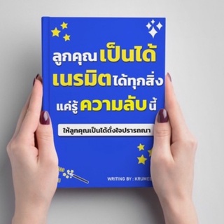 ลด 20 [ขายดี]  หนังสือลูกคุณเป็นได้เนรมิตได้ทุกสิ่งแค่รู้ความลับนี้