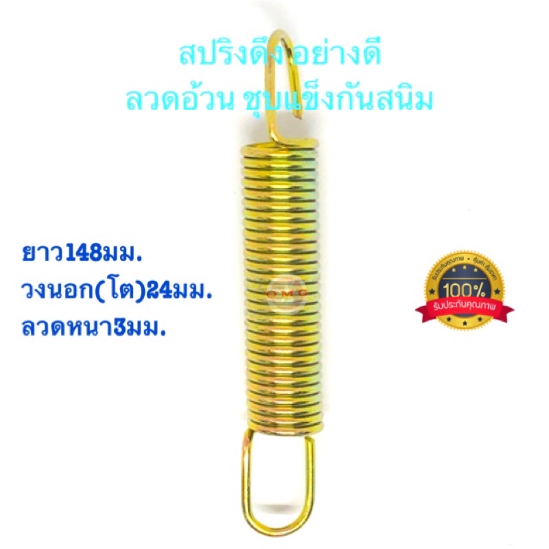 สปริงดึง สปริงดัดแปลง สปริงDIY สปริง ยาว148มม x วงนอก(โต)24มม x ลวดหนา3มม อย่างดี100%