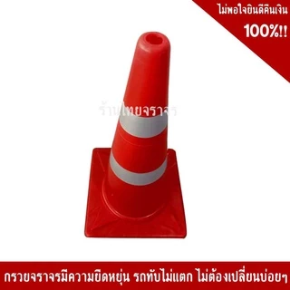 กรวยจราจร ขนาด 70 Cm คาดแถบสะท้อนแสง 2 แถบ