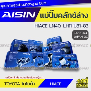 AISIN แม่ปั๊มคลัทช์ล่าง TOYOTA HIACE 2.2L LN40, LH11 ปี81-83 โตโยต้า ไฮเอซ 2.2L LN40, LH11 ปี81-83 *3/4 JAPAN QC