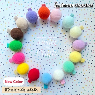 New สีใหม่มาแล้วจ้า.. กิ๊บปอมปอม สีพาสเทล ขนาด 3 cm มี 18 สีน่ารัก (พร้อมส่ง)