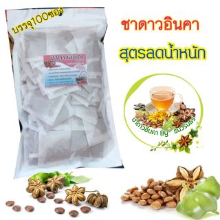 ชาดาวอินคา (ชุด100ซ./ ชุดคุ้มหิว 119 บ.) /ราคาปกติ250฿ สุตรลดน้ำหนัก ลดเบาหวานความดัสูง เสริมภูมคุ้มกัน