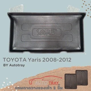 ถาดท้ายรถยนต์ TOYOTA Yaris 2008-2012 [โค้ดส่วนลด 29.-เมื่อช้อปครบ 0.-]