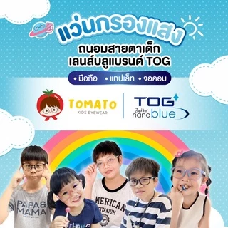 แว่นกรองแสงสีฟ้าเด็ก ดูมือถือ *เลนส์ตัดใหม่ TOG Nanoblue* แว่นตาเด็ก ขาบิดงอได้ เด็กโต TMT04 5-12 ปี