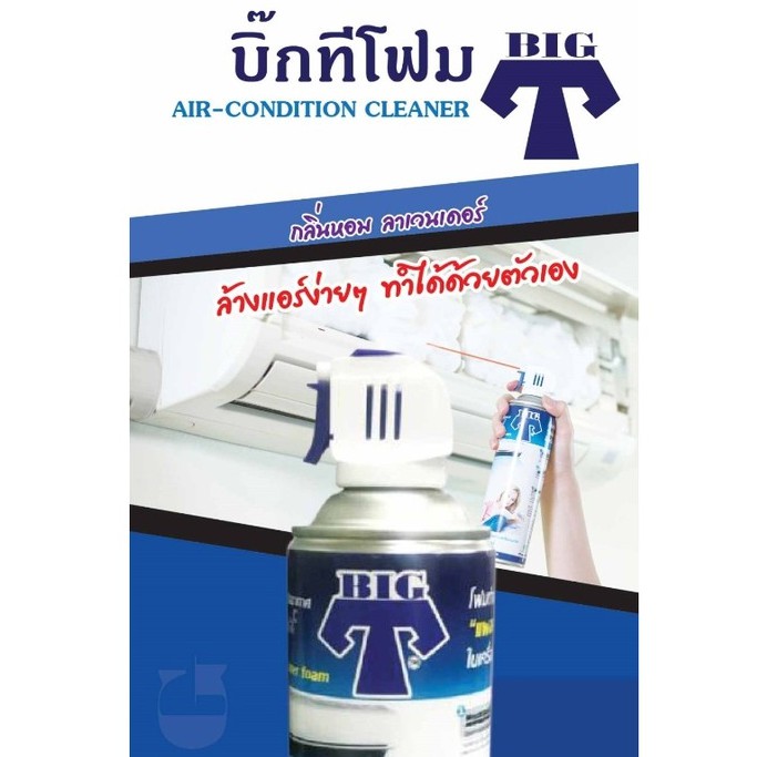 โฟมล้างแอร์ (เครื่องปรับอากาศ) ยี่ห้อ BIG T กลิ่นลาเวนเดอร์ 500 ML.