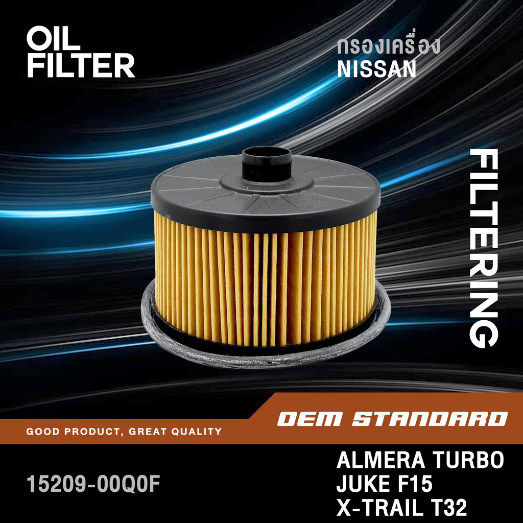 กรองเครื่อง ALMERA 1.0L TURBO, JUKE F15, X-TRIAL T32 #15209-00Q0F