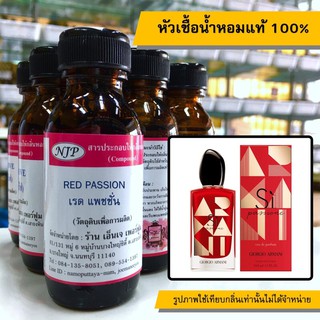 หัวเชื้อน้ำหอมแท้ 100% กลิ่นเรดแพทชั่น