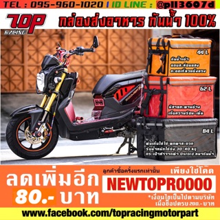 กล่องส่งอาหาร กระเป๋าส่งอาหาร Delivery สำหรับรถมอเตอร์ไซค์ 44L/62L/84L กันน้ำเก็บความเย็นได้ [MS1175]