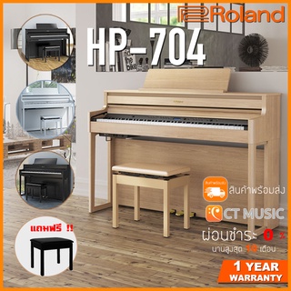 Roland HP-704 เปียโนไฟฟ้า