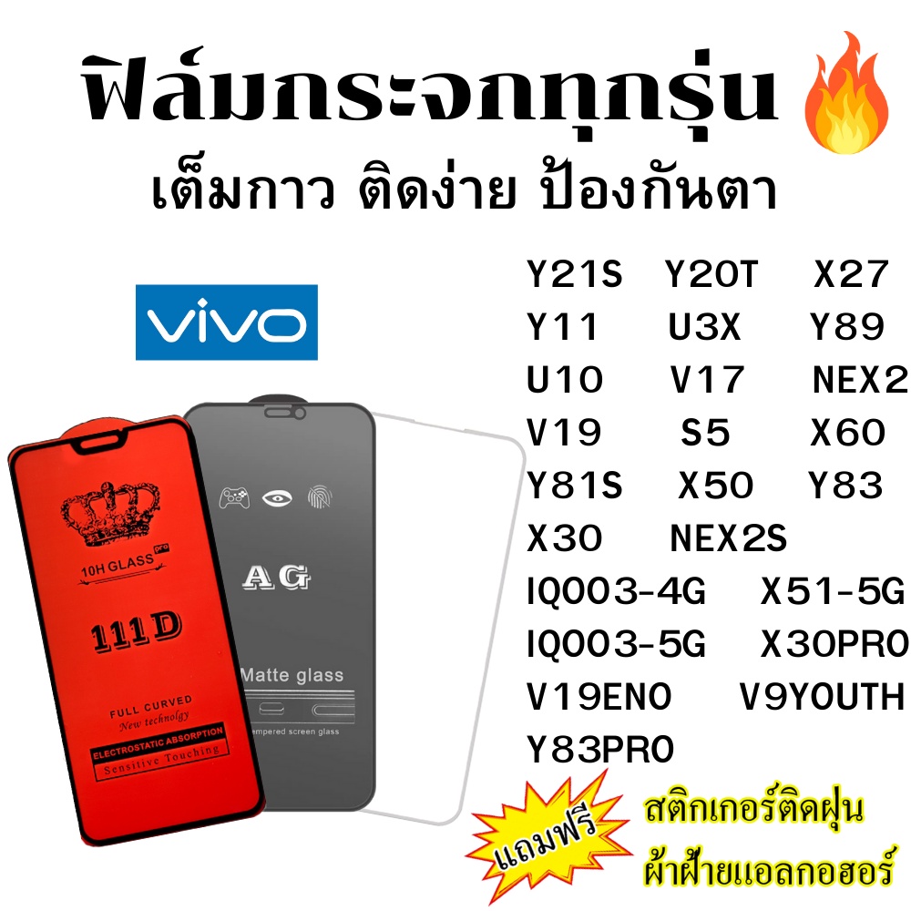 🔥🔥 ฟิล์มกระจก แบบด้าน แบบ111Dเต็มจอ แบบใสไม่เต็มจอ ของแท้ Vivo Y21S Y20T Y11 U3X U10 V17 V19 ENO S5 