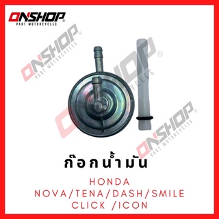 ก๊อกน้ำมัน HONDA NOVA,TENA,DASH,SMILE,CLICK,ICON / ฮอนด้า โนวา,เทน่า,แดช,สมายด์,คลิก,ไอคอน