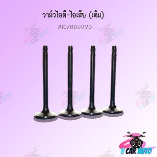 วาล์วไอดี-ไอเสีย MIO/NOUVO (ขายทั้งคู่และเดี่ยว) !!สินค้าคุณภาพเกรดAAA!!