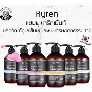 🌿Kyrenไคเรน แชมพู&amp;ทรีทเม้นท์บำรุงผม&amp;โลชั่น&amp;เจลอาบน้ำของแท้💯