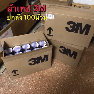 ผ้าเทป 3M ยกลัง100ม้วน ม้วนเล็ก สีดำ ผ้าเทปพันสายไฟ