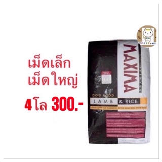 Maxima แม็กซิม่า อาหารสุนัข แบ่งจำหน่าย 4 โล