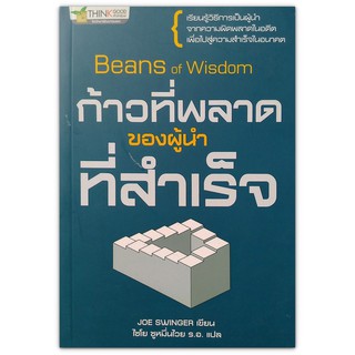 ก้าวที่พลาดของผู้นำที่สำเร็จ Beans of Wisdom