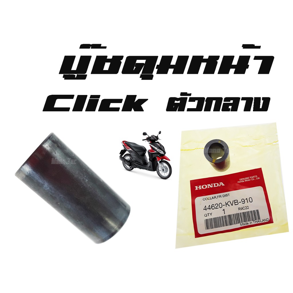 บู๊ชดุมหน้า  CLICK ( แท้ ) ตัวกลาง  ( 44620 - KVB - 910 )  คลิ๊ก  ตัวกลาง ราคาตัวละ พร้อมส่ง