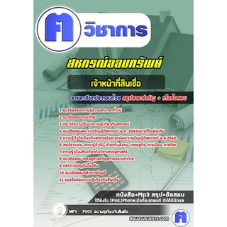 หนังสือเตรียมสอบ #เจ้าหน้าที่สินเชื่อ สหกรณ์ออมทรัพย์