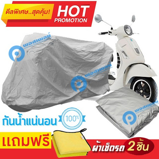 ผ้าคลุมรถมอเตอร์ไซต์ Vespa GTS กันน้ำได้ ผ้าคลุมมอเตอร์ไซต์ Motorbike Cover Waterproof