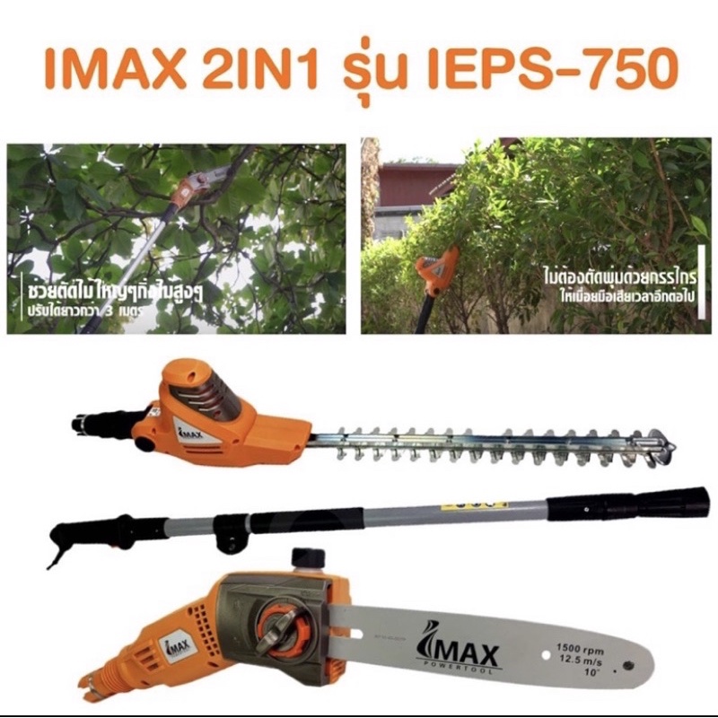 เลื่อยไฟฟ้า IMAX รุ่นIEPS-750 ตัดแต่งกิ่งไม้พุ่มไม้ มือหนึ่ง ของใหม่