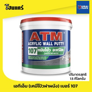 ATM เคมีโป้วฝาผนัง อะครีลิค107 1.5 กิโลกรัม