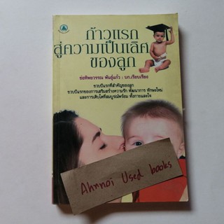 ก้าวแรกสู่ความเป็นเลิศของลูก   /   ช่อทิพยวรรณ พันธุ์แก้ว