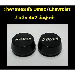 ฝาครอบดุมล้อ อลูมิเนียม RAVE ชุด 2 ชิ้น สำหรับ d-max/chevrolet ตัวเตี้ย ล้อหน้า