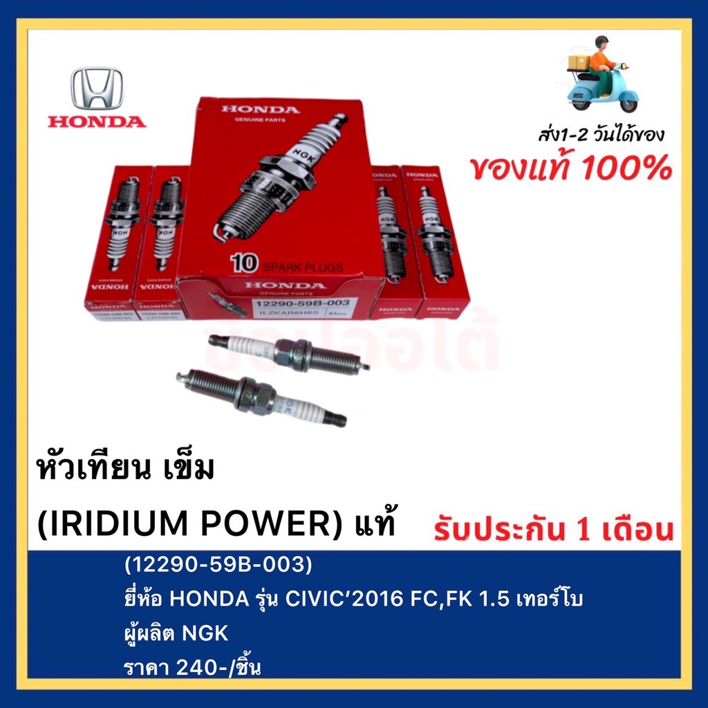 หัวเทียน เข็ม (IRIDIUM POWER) แท้(12290-59B-003)ยี่ห้อ HONDA รุ่น CIVIC’2016 FC,FK 1.5 เทอร์โบผู้ผลิ