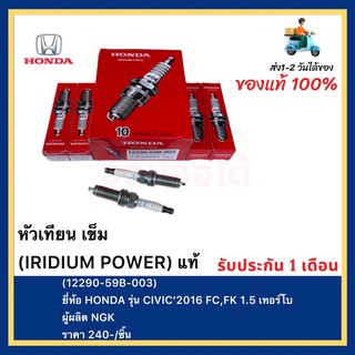 หัวเทียน เข็ม (IRIDIUM POWER) แท้(12290-59B-003)ยี่ห้อ HONDA รุ่น CIVIC’2016 FC,FK 1.5 เทอร์โบผู้ผลิต NGK