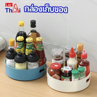 LerThai ที่วางเครื่องปรุง หมุนได้ ที่เก็บของพลาสติกอเนกประสงค์ storage box