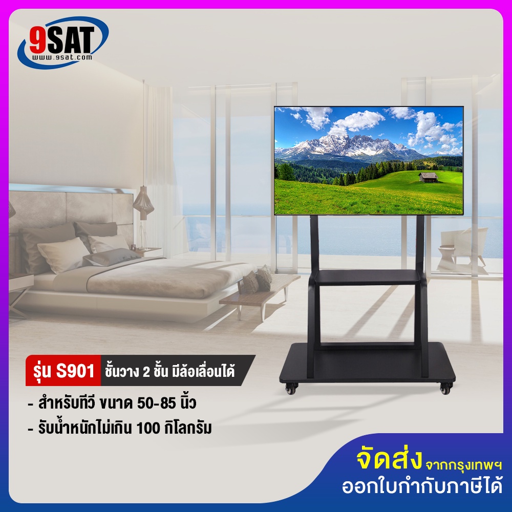 9SAT ขาตั้งทีวี รุ่น S901 (รองรับทีวี ขนาด 50-85 นิ้ว)