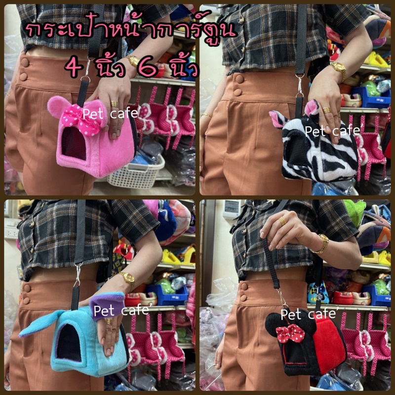 กระเป๋าสำหรับใส่สัตว์เลี้ยง กระเป๋าชูก้าไกล์เดอร์ หนุ เม่น ลิงมาโมเสท