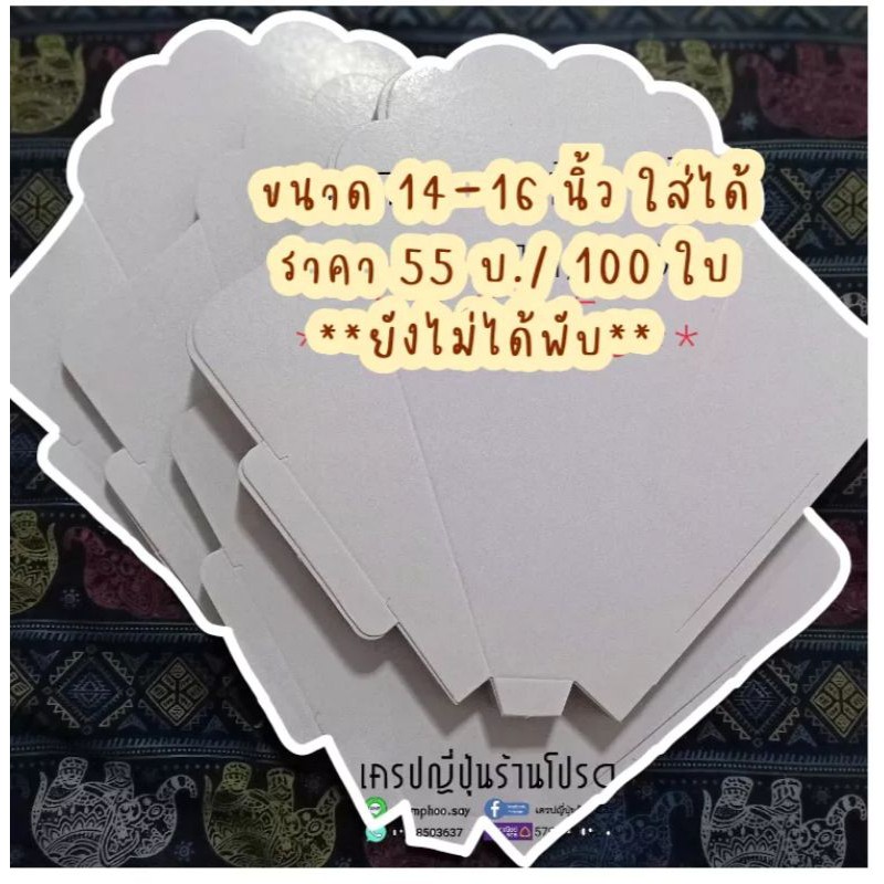 ซองเครปญี่ปุ่น ใช้กับเครปเตา12 14 นิ้ว ‼️ยังไม่ได้พับ ‼️95-100 ใบ ขึ้นอยู่กับแกรมความหนาของกระดาษในแต่ละล็อตค่ะ ‼️