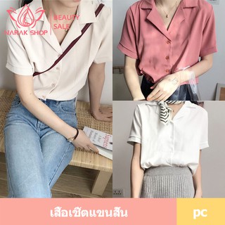 เสื้อเชิ้ตแขนสั้น DX-9189 เสื้อเชิ้ตแฟชั่น เสื้อเชิ้ตแขนสั้นสีพื้น