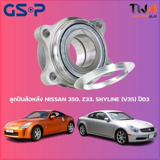 GSP ลูกปืนล้อหลัง ดุมล้อหลัง NISSAN 350, Z33, SKYLINE (V35) ปี03 (1ชิ้น) / 9243006