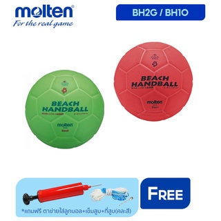 MOLTEN Collections ลูกแฮนด์บอลชายหาดหนัง  Beach Handball RB ita BH2G/BH1O (2800) แถมฟรี ตาข่ายใส่ลูกฟุตบอล +เข็มสูบลม+ที่สูบ(คละสี)