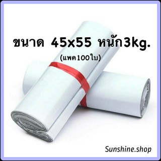 ซองไปรษณีย์ ถุงใส่พัสดุ ขนาด 45x55 (แพค100ใบ) ถุงแพ็คของ  หนัก 3 kg. กาวอย่างดีเหนียวติดทน#4555