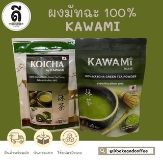 ผงชาเขียว ชาเขียวมัทฉะ ผงชาเขียว คาวามิ (KAWAMI) มัทฉะแท้ 100% ( 100 g.) จากประเทศญี่ปุ่น